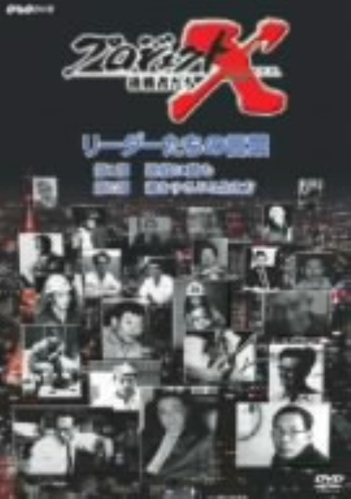 プロジェクトX 挑戦者たち リーダーたちの言葉