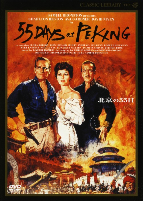 北京の55日 デジタルニューマスター版/チャールトン・ヘストン