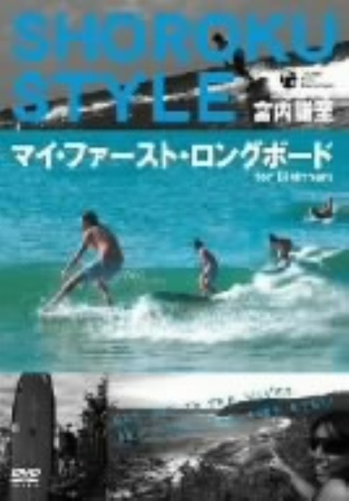 宮内謙至 ショーロク・スタイルマイ・ファースト・ロングボード