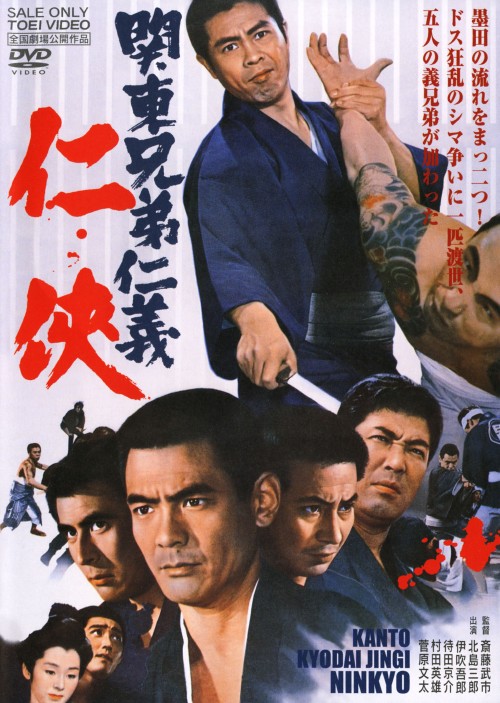 関東兄弟仁義 仁侠/北島三郎