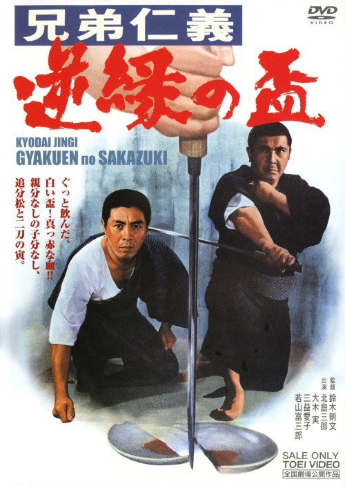 兄弟仁義 逆縁の盃/北島三郎