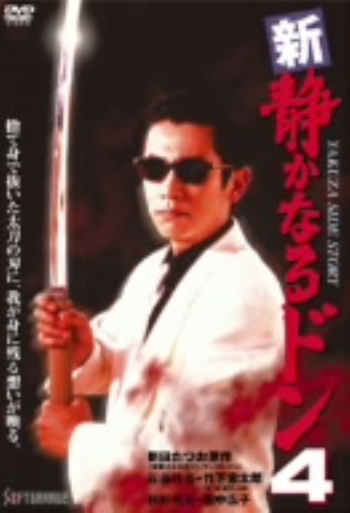 新・静かなるドン 4/竹下宏太郎