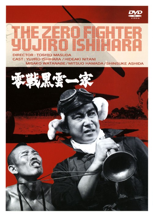 零戦黒雲一家/石原裕次郎