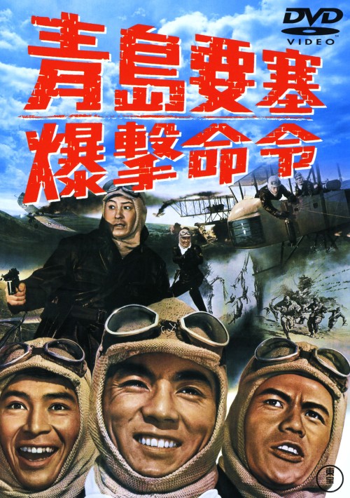 青島要塞爆撃命令/加山雄三