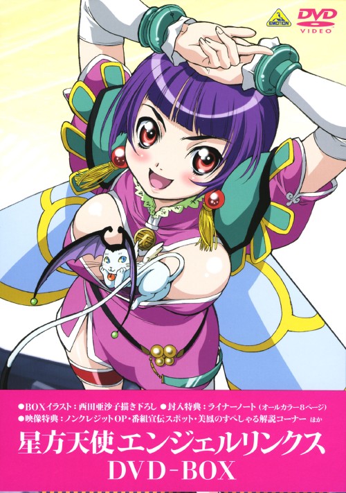 星方天使エンジェルリンクス DVD-BOX/柚木涼香【買取価格】｜ゲオの