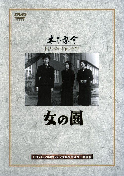 女の園/高峰秀子