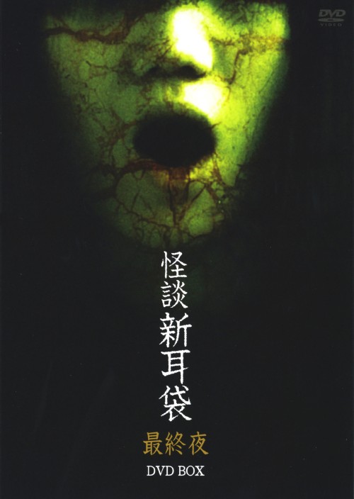 怪談新耳袋 最終夜 DVD-BOX/星野真里