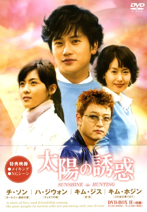 太陽の誘惑 BOX-Ⅱ/チソン