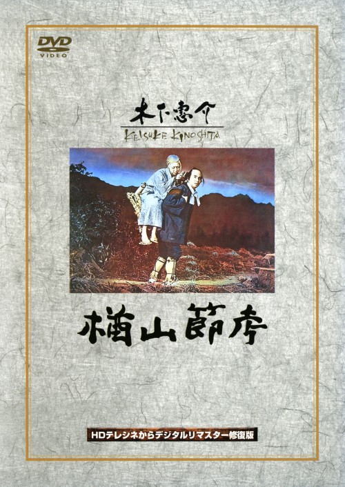 楢山節考 (1958)/田中絹代
