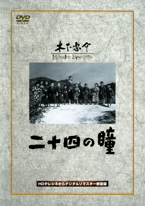 二十四の瞳/高峰秀子