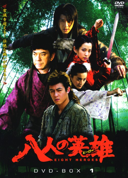 八人の英雄 DVD-BOX PART1/アンソニー・ウォン
