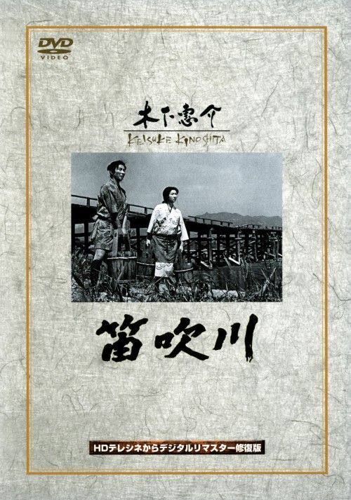 笛吹川/高峰秀子