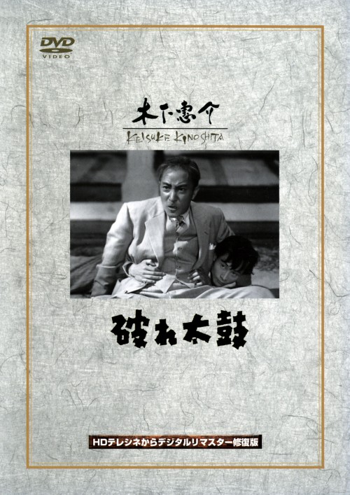 破れ太鼓/阪東妻三郎