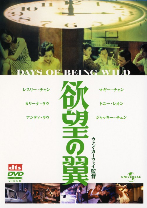 欲望の翼 デジタル・リマスター版/レスリー・チャン
