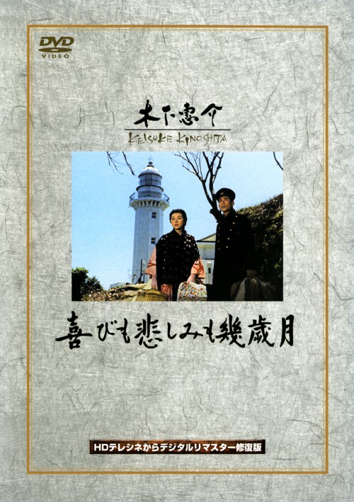喜びも悲しみも幾歳月/高峰秀子