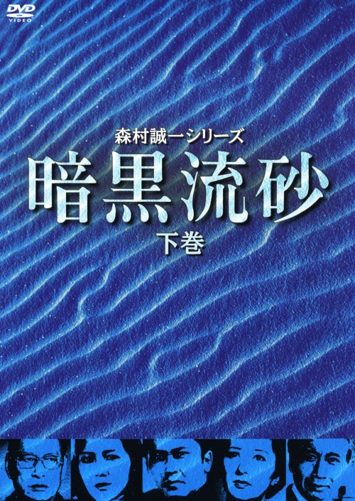森村誠一シリーズ 暗黒流砂 下巻/北大路欣也