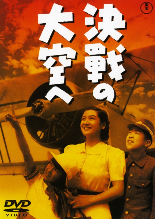 決戦の大空へ/高田稔