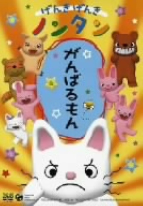げんきげんきノンタン シリーズ10巻セット 管理番号7079｜CD