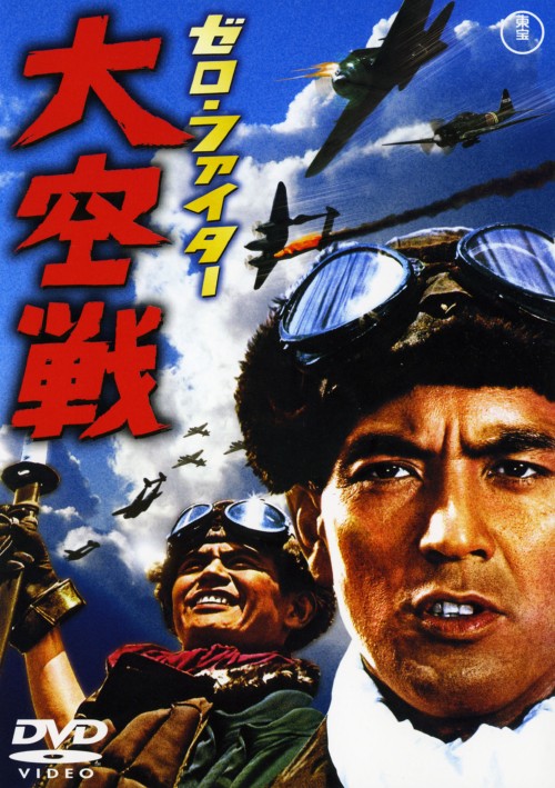 ゼロ・ファイター 大空戦/加山雄三