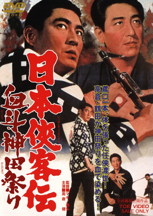 日本侠客伝 血斗神田祭り/高倉健