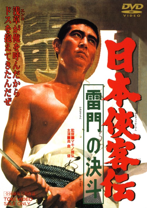日本侠客伝 雷門の決斗/高倉健