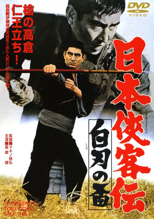 日本侠客伝 白刃の盃/高倉健