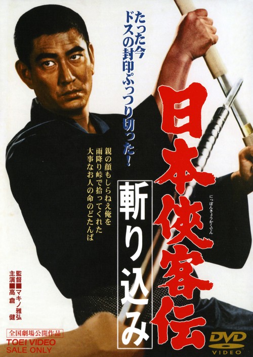 日本侠客伝 斬り込み/高倉健
