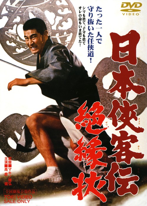 日本侠客伝 絶縁状/高倉健