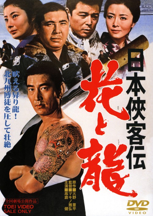 日本侠客伝 花と龍/高倉健