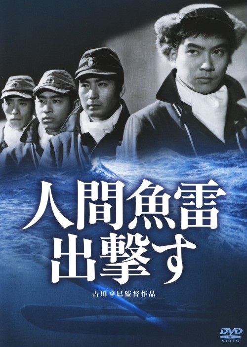 人間魚雷出撃す/石原裕次郎
