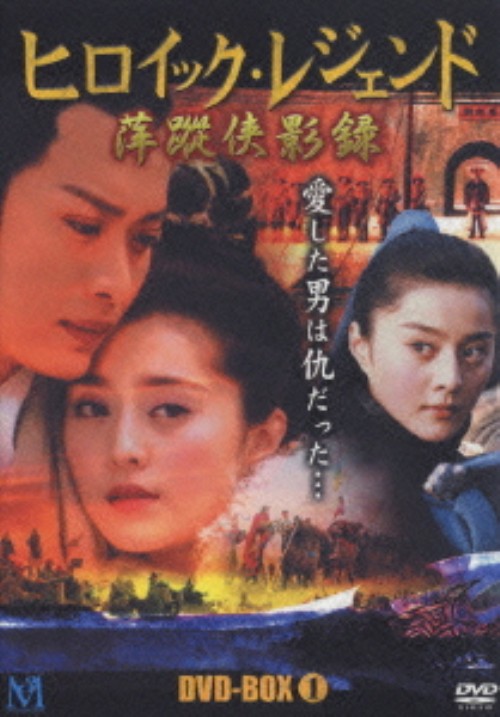 ヒロイック・レジェンド DVD-BOX 1/ホァン・ハイビン