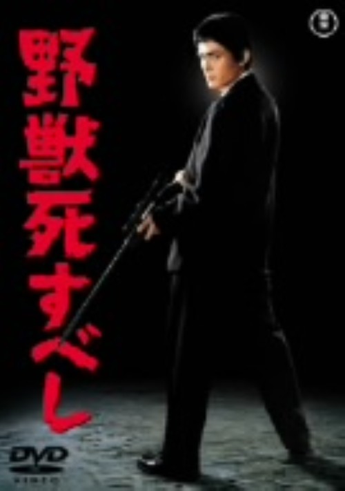野獣死すべし (1959)/仲代達矢