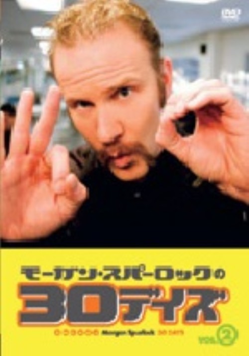 モーガン・スパーロックの30デイズ vol.2/モーガン・スパーロック