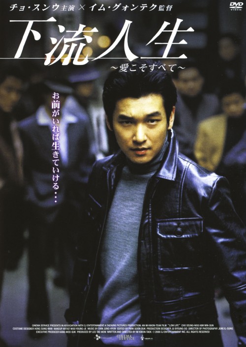 下流人生 ～愛こそすべて～/チョ・スンウ