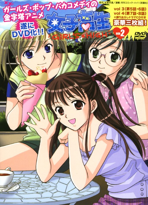 女子高生 GIRL’S HIGH DVD-BOX 2 女子高生 GIRL'S HIGH DVD-BOX 2 <初回限定生産版>/生天目仁美【買取