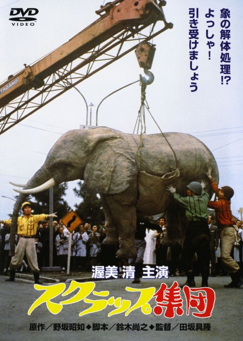スクラップ集団 <期間限定生産版>/渥美清