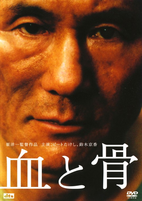 血と骨 <期間限定生産版>/ビートたけし