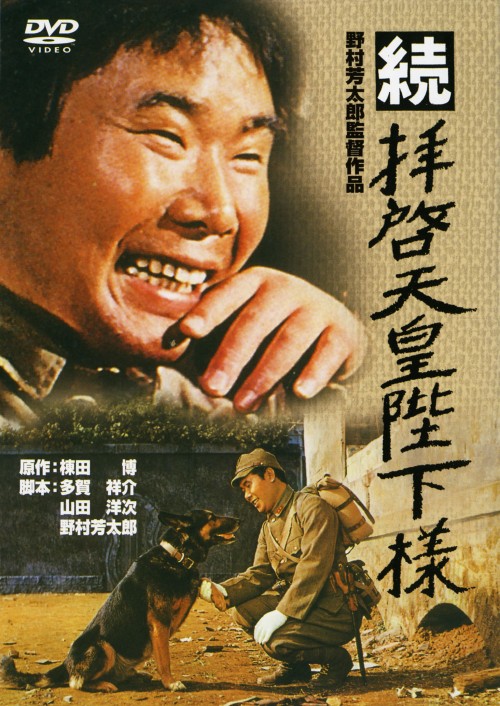 続・拝啓天皇陛下様 <期間限定生産版>/渥美清