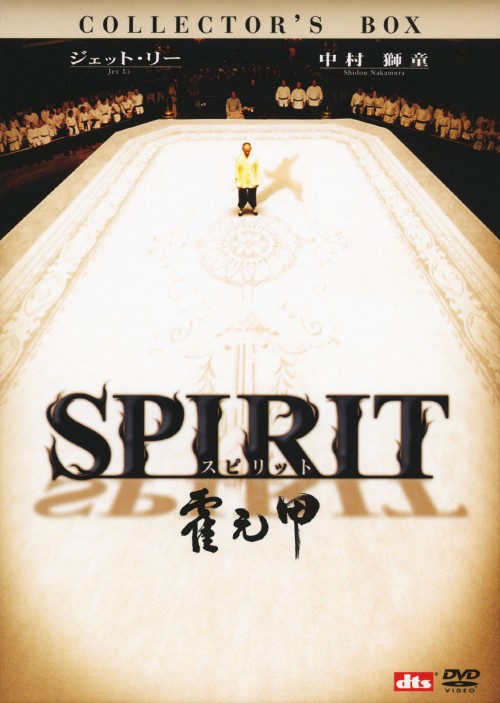 SPIRIT スピリット (2006) コレクターズ・ボックス ノーカット完全版 <初回生産限定版>/ジェット・リー