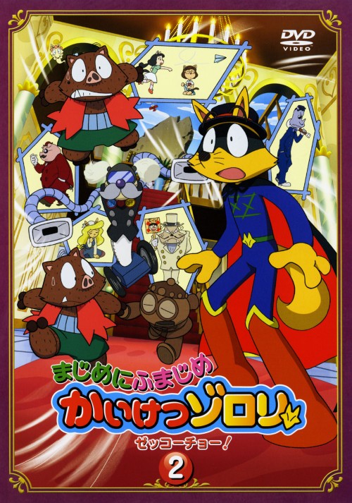 まじめにふまじめ かいけつゾロリ〈ゼッコーチョー編〉DVD全16巻セット