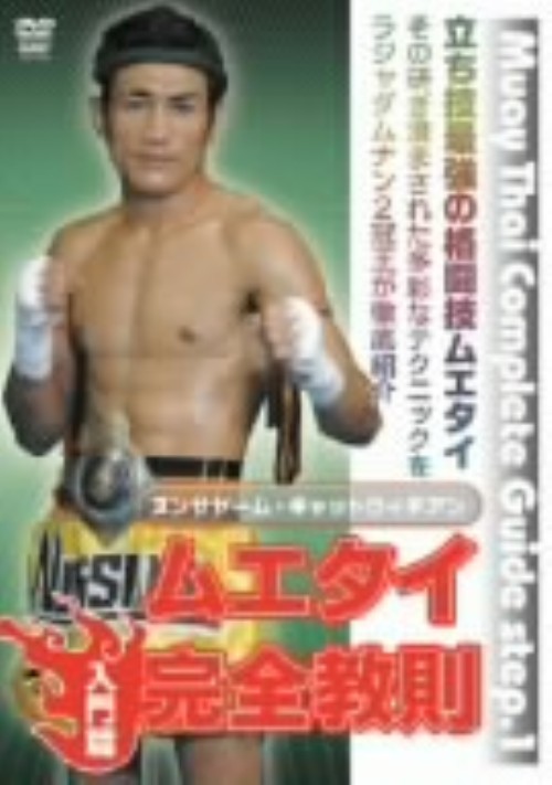 ムエタイ完全教則 入門編/ヌンサヤーム・ギャットウィチァン