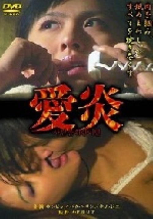 愛炎/ウンピッ