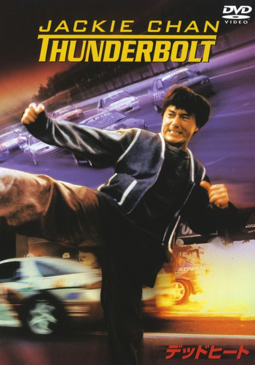 デッドヒート (1995) スペシャル・エディション/ジャッキー・チェン