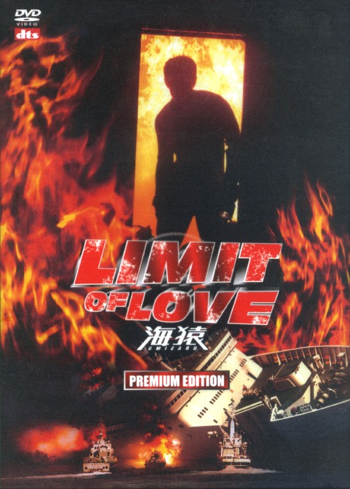 LIMIT OF LOVE 海猿 プレミアムエディション/伊藤英明