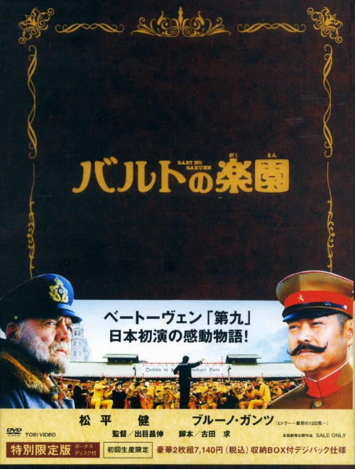 バルトの楽園 特別限定版 <初回生産限定>/松平健