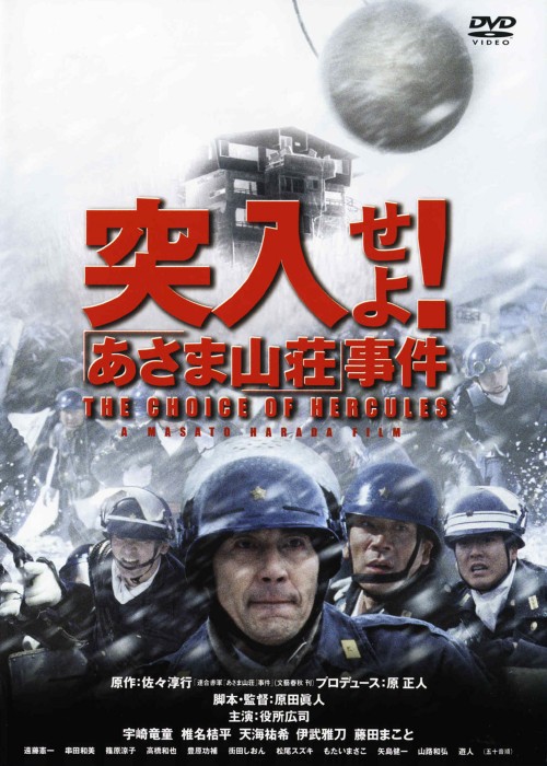 突入せよ!「あさま山荘」事件 <期間限定版>/役所広司