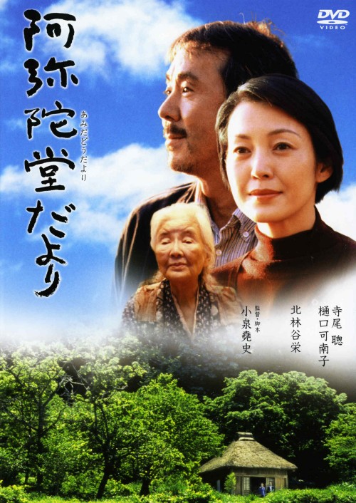 阿弥陀堂だより <期間限定生産版>/寺尾聰