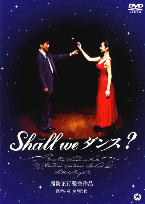 Shall we ダンス?/役所広司