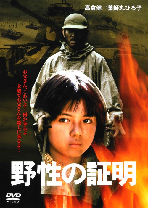野性の証明/高倉健