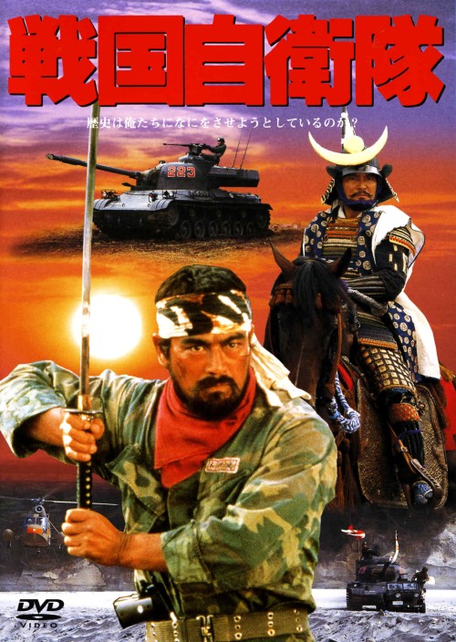 戦国自衛隊/千葉真一